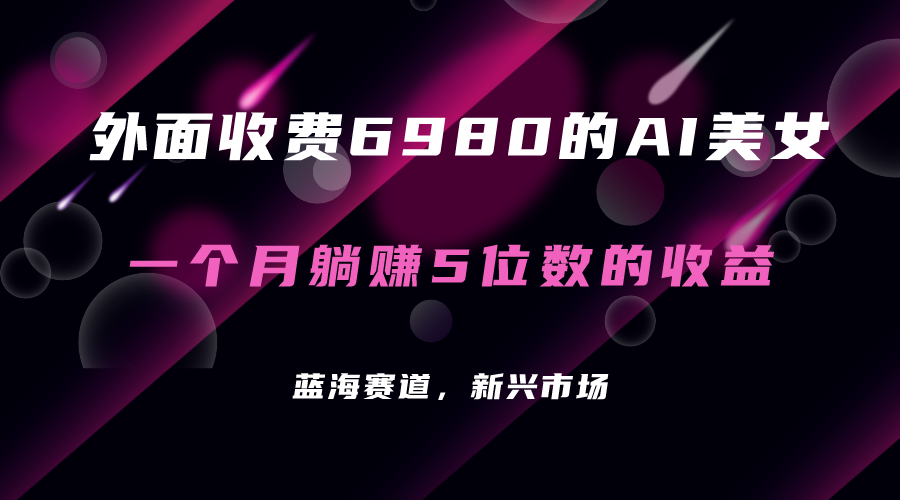 （7214期）外面收费6980的AI美女项目！每月躺赚5位数收益（教程+素材+工具）-桐创网