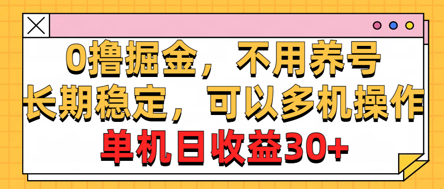 （10895期）0撸掘金，不用养号，长期稳定，可以多机操作，单机日收益30+-桐创网