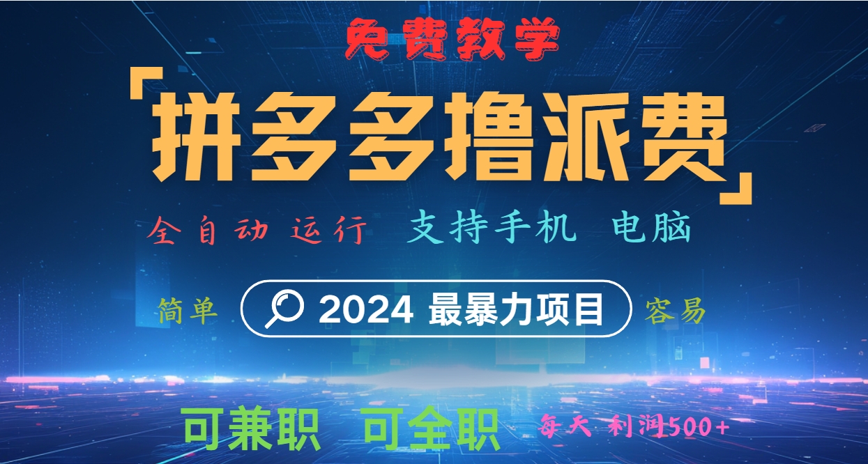 拼多多撸派费，2024最暴利的项目。软件全自动运行，日下1000单。每天利润500+，免费-桐创网