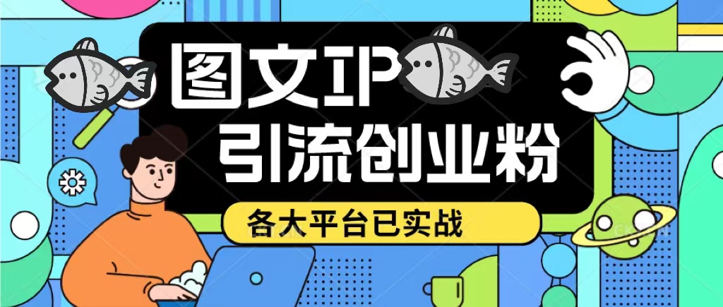 （5372期）价值1688的ks dy 小红书图文ip引流实操课，日引50-100！各大平台已经实战-桐创网