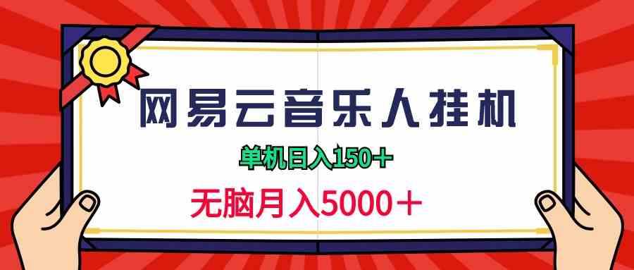 （9448期）2024网易云音乐人挂机项目，单机日入150+，无脑月入5000+-桐创网