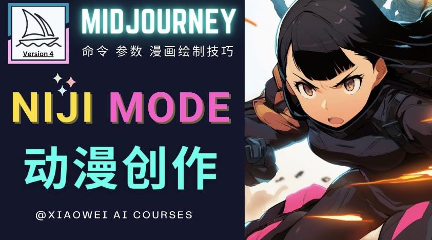 使用Midjourney的Niji模式，绘制专业级的动漫作品，多重风格可选-桐创网