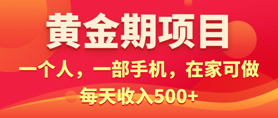 （11527期）黄金期项目，电商搞钱！一个人，一部手机，在家可做，每天收入500+-桐创网