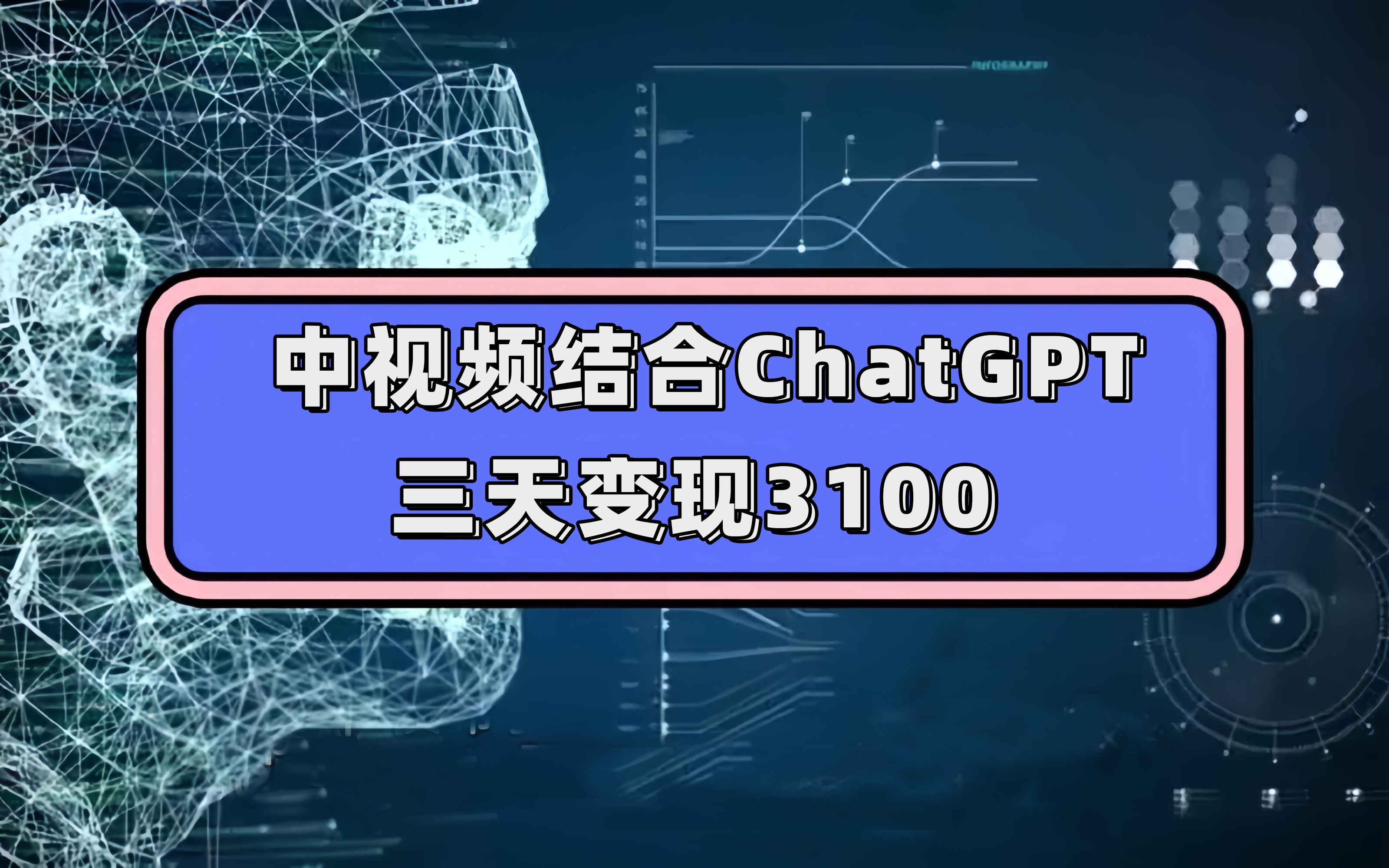 （7421期）中视频结合ChatGPT，三天变现3100，人人可做 玩法思路实操教学！-桐创网