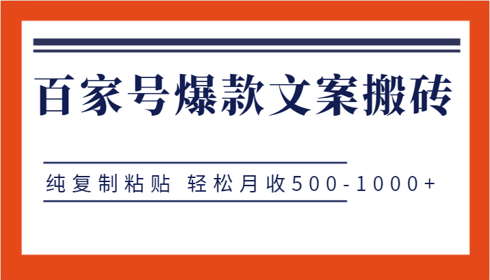 百家号爆款文案搬砖项目，纯复制粘贴 轻松月收500-1000+-桐创网