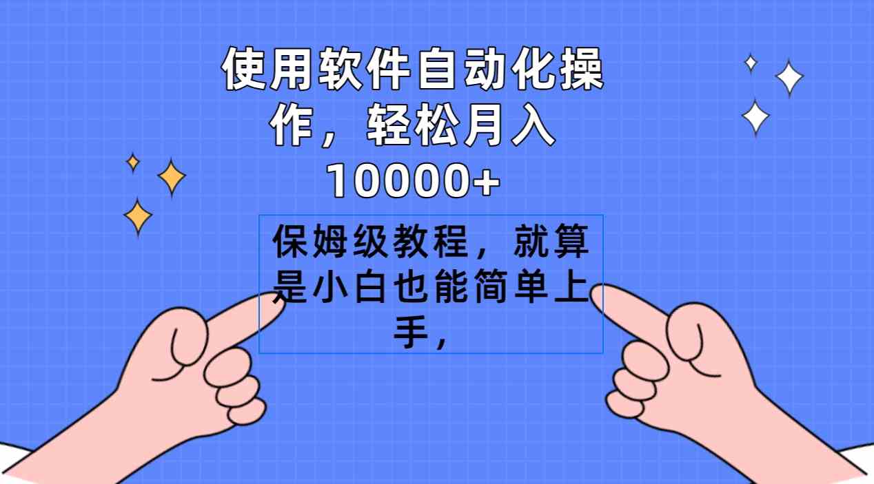 （9110期）使用软件自动化操作，轻松月入10000+，保姆级教程，就算是小白也能简单上手-桐创网