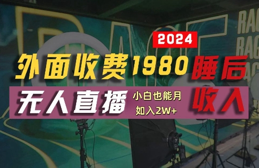 外面收费1980的支付宝无人直播技术+素材，认真看半小时就能开始做，真正睡后收入【揭秘】-桐创网