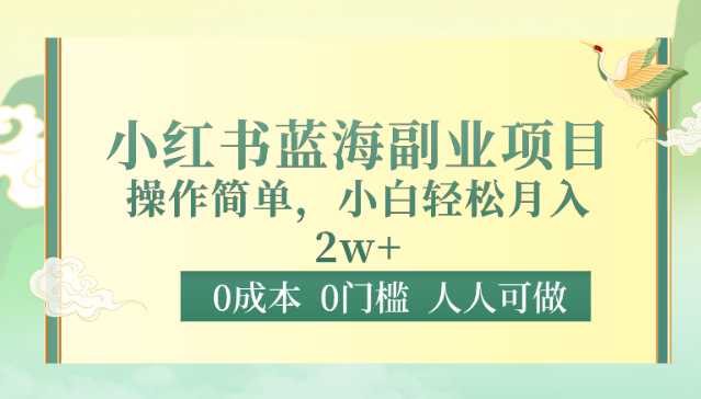 0成本0门槛小红书蓝海副业项目，操作简单，小白轻松月入2W-桐创网