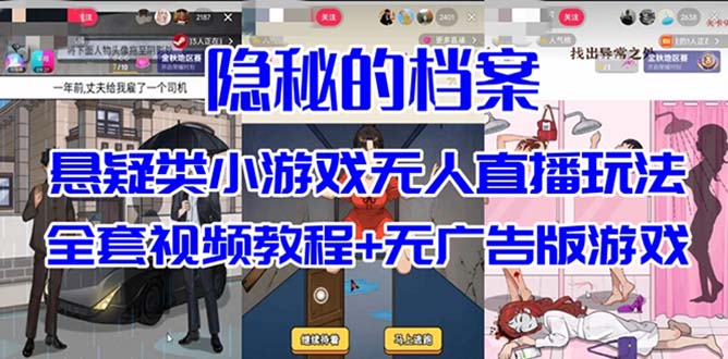 抖音爆火的悬疑解谜小游戏【隐秘的档案】无人直播玩法【教程+游戏+工具】-桐创网