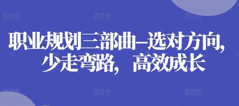 职业规划三部曲–选对方向，少走弯路，高效成长-桐创网