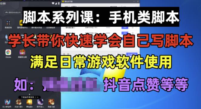 学长脚本系列课：手机类脚本篇，学会自用或接单都很好【揭秘】-桐创网