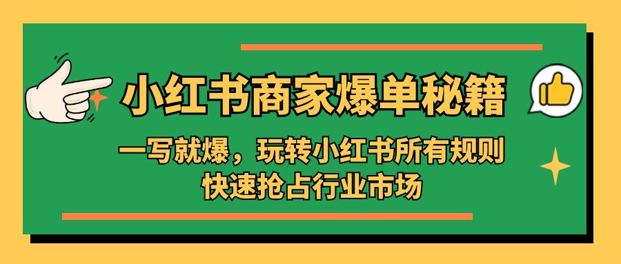 （5220期）小红书·商家爆单秘籍：一写就爆，玩转小红书所有规则，快速抢占行业市场-桐创网