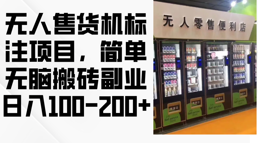 （12947期）无人售货机标注项目，简单无脑搬砖副业，日入100-200+-桐创网