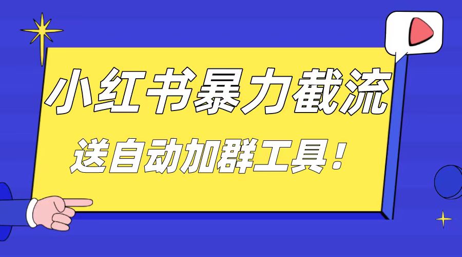 （8580期）小红书截流引流大法，简单无脑粗暴，日引20-30个高质量创业粉（送自动加…-桐创网