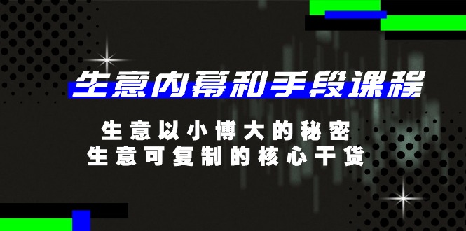 生意内幕和手段课程，生意以小博大的秘密，生意可复制的核心干货（20节）-桐创网