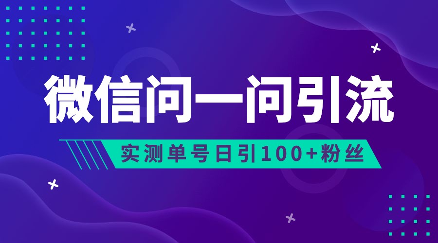 2023年最新流量风口：微信问一问，可引流到公众号及视频号，实测单号日引流100+-桐创网