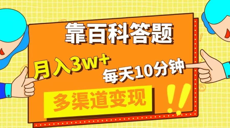 （8068期）靠百科答题，每天10分钟，5天千粉，多渠道变现，轻松月入3W+-桐创网