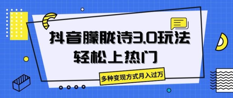 抖音朦胧诗3.0.轻松上热门，多种变现方式月入过万【揭秘】-桐创网