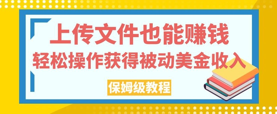 上传文件也能赚钱，轻松操作获得被动美金收入，保姆级教程【揭秘】-桐创网