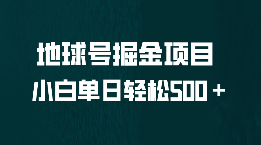 （6539期）全网首发！地球号掘金项目，小白每天轻松500＋，无脑上手怼量-桐创网