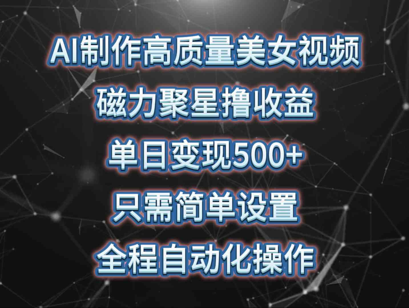 （10023期）AI制作高质量美女视频，磁力聚星撸收益，单日变现500+，只需简单设置，…-桐创网