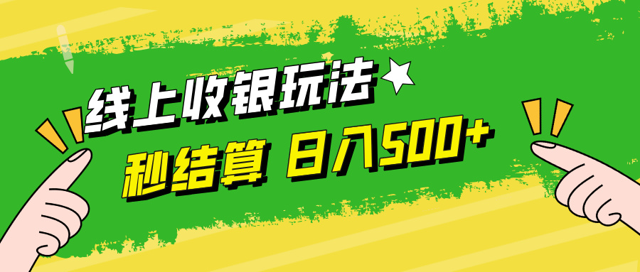 （12542期）线上收银玩法，提现秒到账，时间自由，日入500+-桐创网