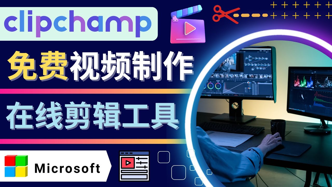 （4287期）如何利用在线视频剪辑软件Clipchamp,轻松制作YouTube，TikTok视频-桐创网