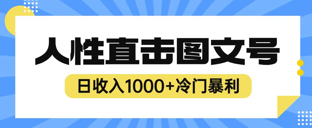 2023最新冷门暴利赚钱项目，人性直击图文号，日收入1000+【揭秘】-桐创网