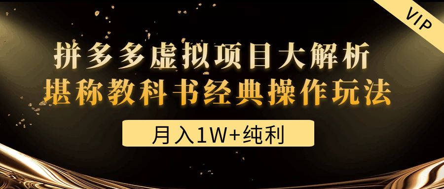 （4647期）某付费文章《月入1W+纯利！拼多多虚拟项目大解析 堪称教科书经典操作玩法》-桐创网