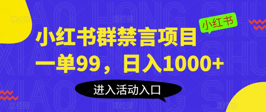 小红书群禁言项目，一单99，日入1000+【揭秘】-桐创网