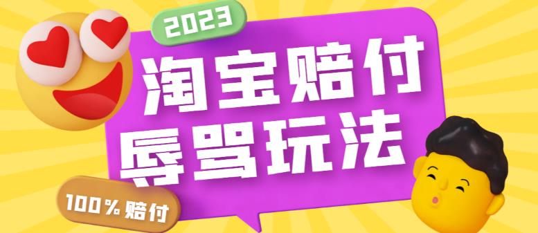 （5928期）最新淘宝辱骂赔FU玩法，利用工具简单操作一单赔FU300元【仅揭秘】-桐创网