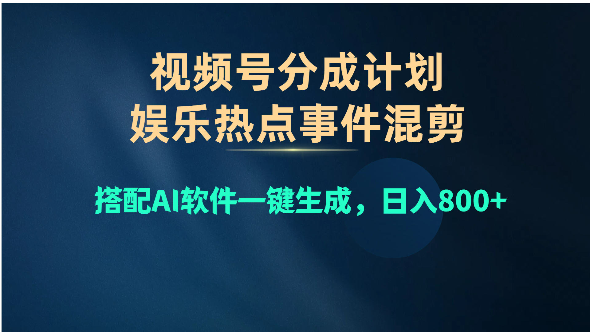 （10627期）视频号爆款赛道，娱乐热点事件混剪，搭配AI软件一键生成，日入800+-桐创网