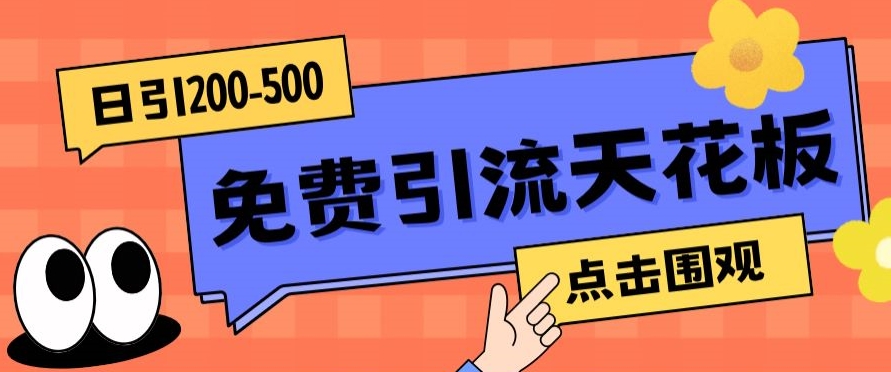 【高端精品】日引50-200精准粉，操作一次被动添加到爆-桐创网