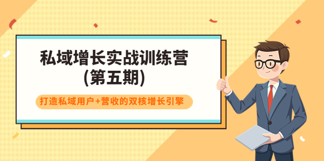 私域增长实战训练营(第五期)，打造私域用户+营收的双核增长引擎-桐创网