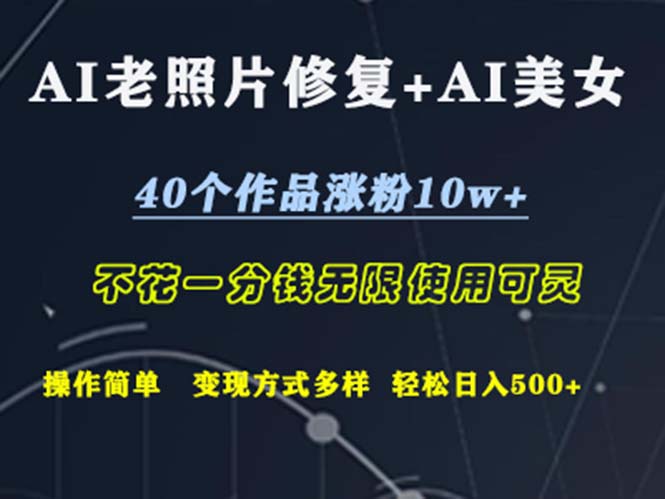 （12489期）AI老照片修复+AI美女玩发  40个作品涨粉10w+  不花一分钱使用可灵  操…-桐创网