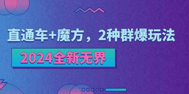 2024全新无界：直通车+魔方，2种群爆玩法-桐创网