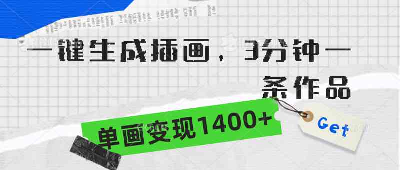 （9536期）一键生成插画，3分钟一条作品，单画变现1400+-桐创网