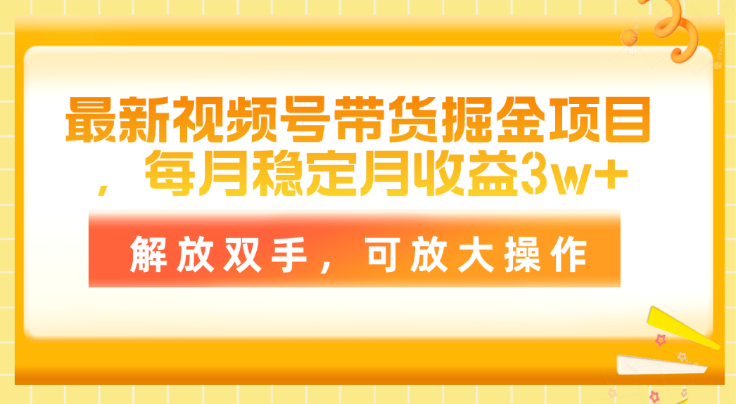 （11010期）最新视频号带货掘金项目，每月稳定月收益3w+，解放双手，可放大操作-桐创网