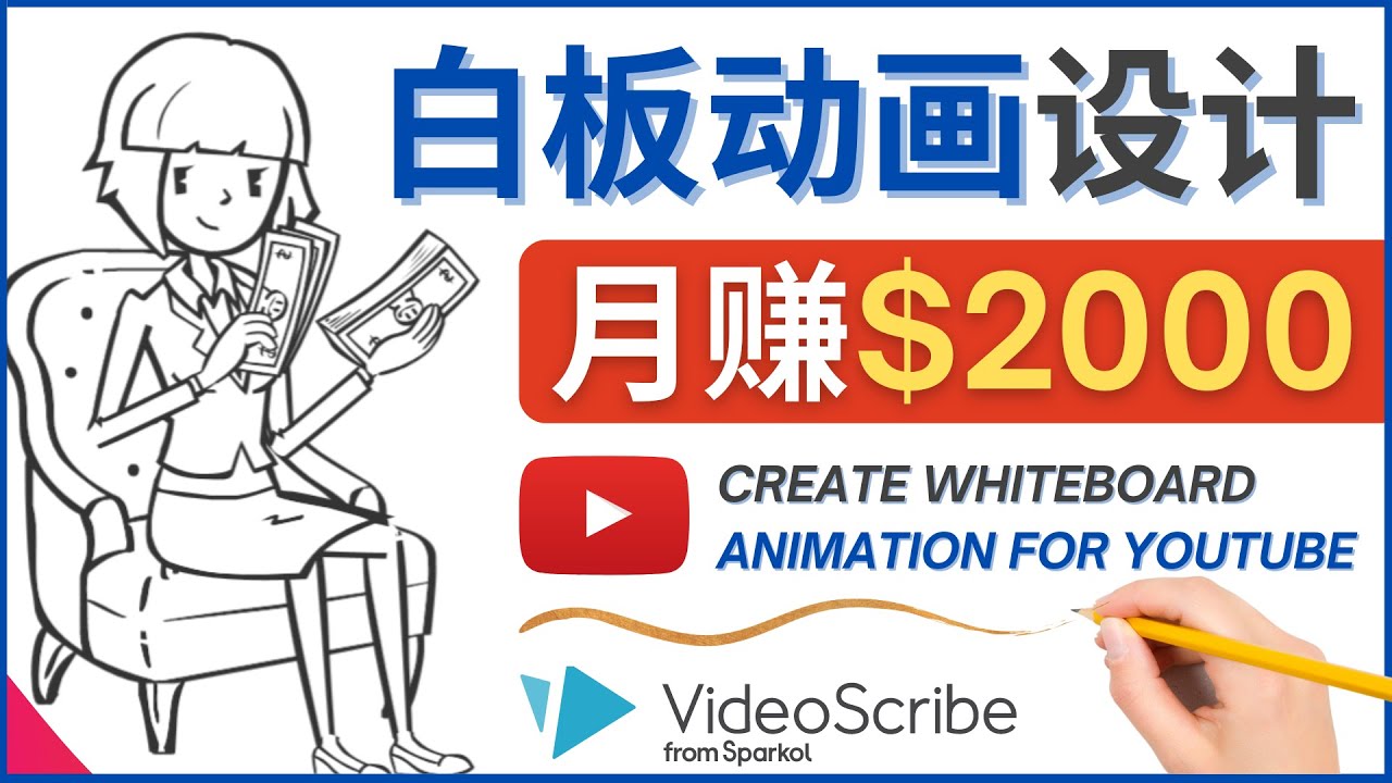 （4341期）创建白板动画（WhiteBoard Animation）YouTube频道，月赚2000美元-桐创网