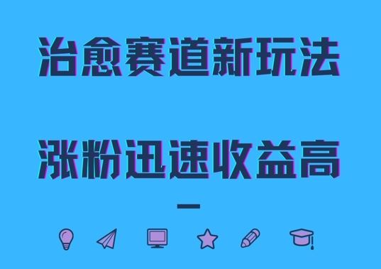 治愈赛道新玩法，治愈文案结合奶奶形象，涨粉迅速收益高【揭秘】-桐创网