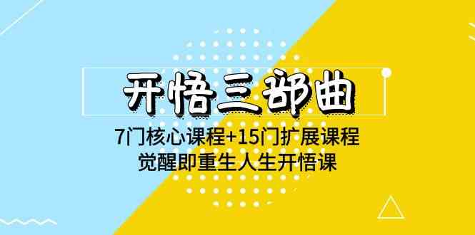 （9814期）开悟 三部曲 7门核心课程+15门扩展课程，觉醒即重生人生开悟课(高清无水印)-桐创网