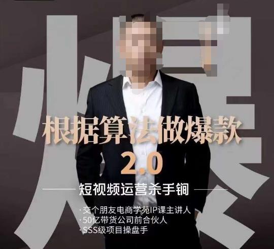 源哥《根据算法做爆款2.0》快速起号的秘籍，短视频运营杀手锏-桐创网