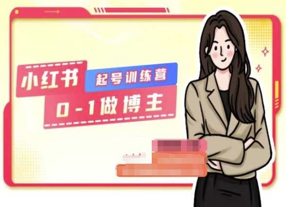 小红书0基础起号训练营，从0-1做博主-桐创网