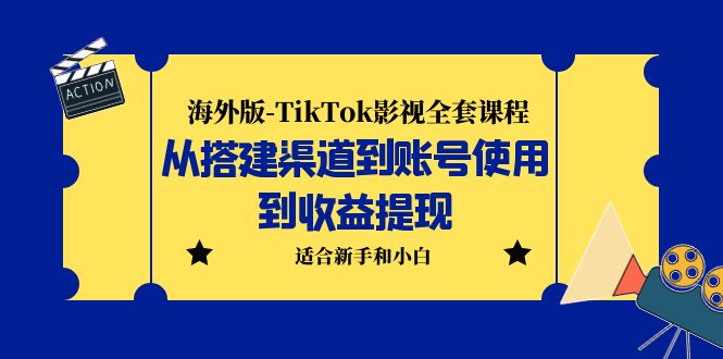 （5948期）海外版-TikTok影视全套课程：从搭建渠道到账号使用到收益提现 小白可操作-桐创网