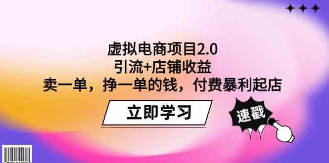 虚拟电商项目2.0：引流+店铺收益 卖一单，挣一单的钱，付费暴利起店-桐创网