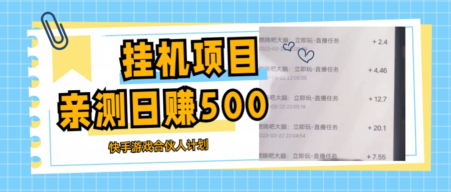 （5246期）挂机项目最新快手游戏合伙人计划教程，日赚500+教程+软件-桐创网