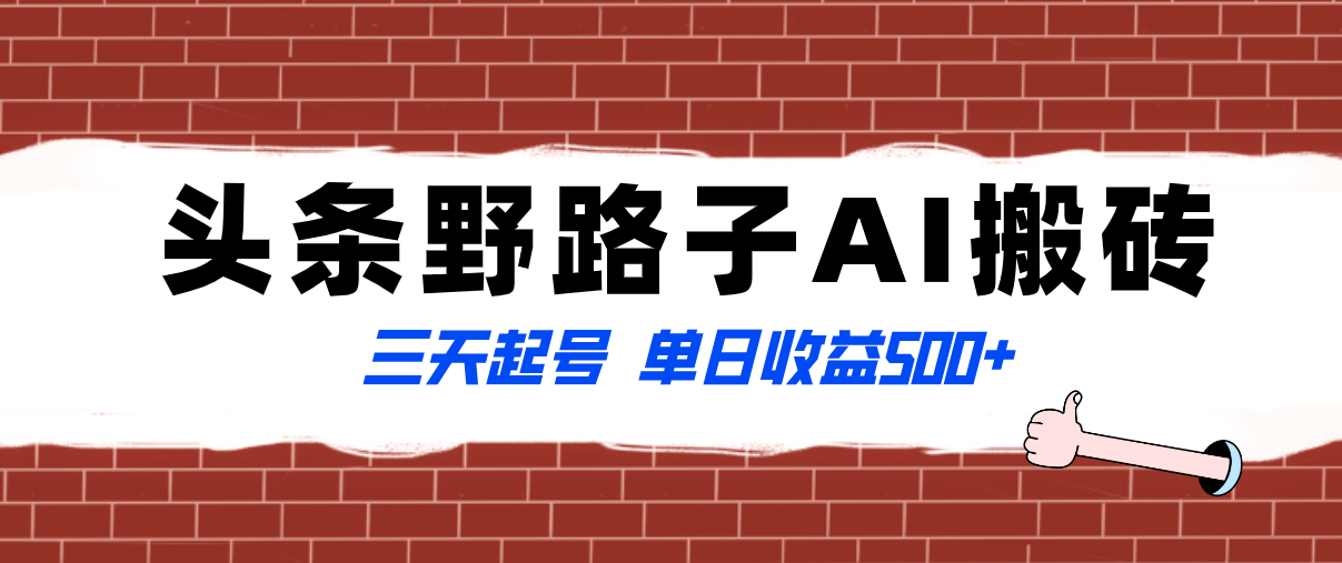 （8338期）全网首发头条野路子AI搬砖玩法，纪实类超级蓝海项目，三天起号单日收益500+-桐创网