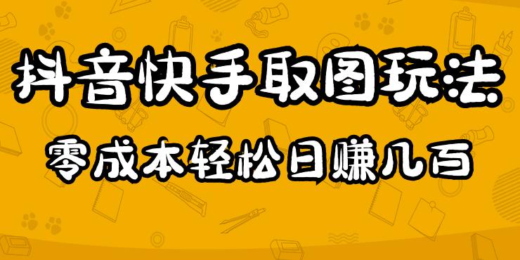 2023抖音快手取图玩法：一个人在家就能做，超简单，0成本日赚几百-桐创网