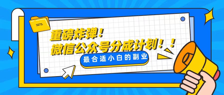 （8459期）轻松解决文章质量问题，一天花10分钟投稿，玩转公共号流量主-桐创网