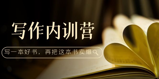 （5014期）写作内训营：百万级大佬教你如何写一本好书，再把这本书卖爆！-桐创网